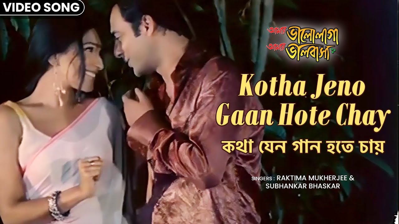 কথা যেন গান হতে চায় | Kotha Jeno Gaan Hote Chay | Rituparna | Amitabh | Bengali Romantic Song