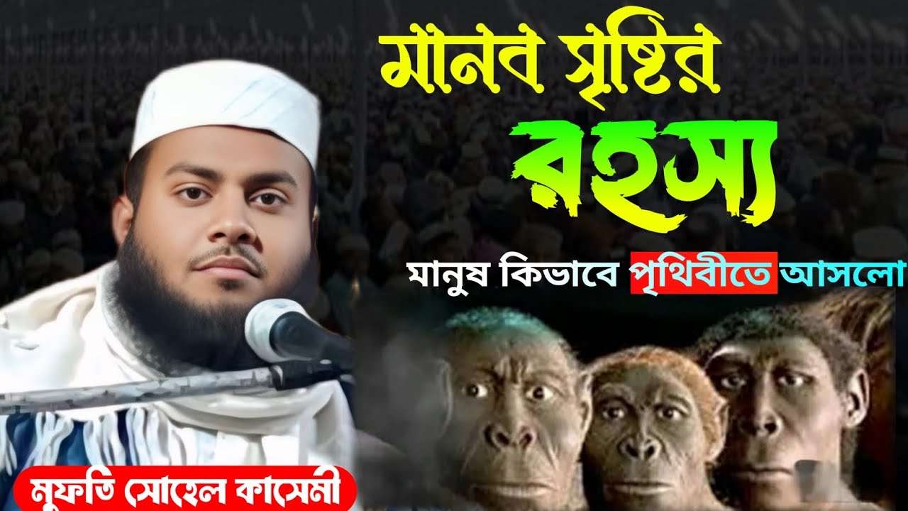 মানব সৃষ্টির রহস্য। Mnob sistir rohosso। মুফতি সোহেল কাসেমী। MSD ISLAMIC TV 