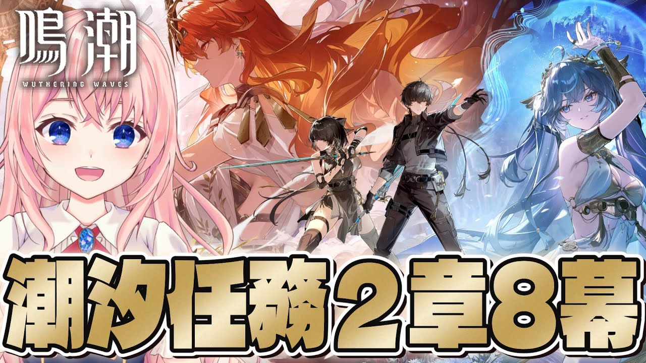 【#鳴潮】Ver2.6潮汐任務 第二章第八幕「​​​​赫耀の陽に灼かれて」セブンヒルズ編！【#wutheringwaves /蒼桜すぴか】