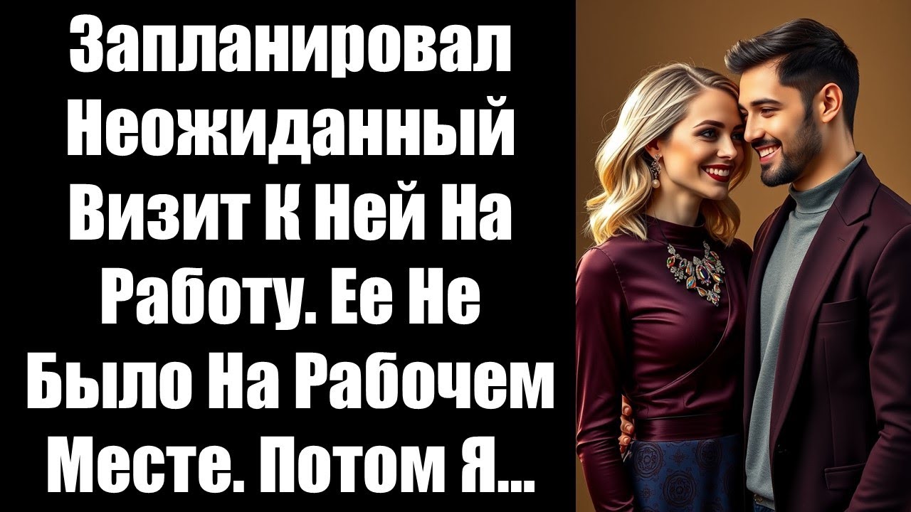 Запланировал неожиданный визит к ней на работу. Ее не было на рабочем месте. потом я…#свадьба