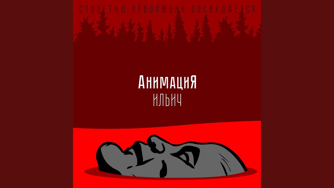 Ильич (сингл)