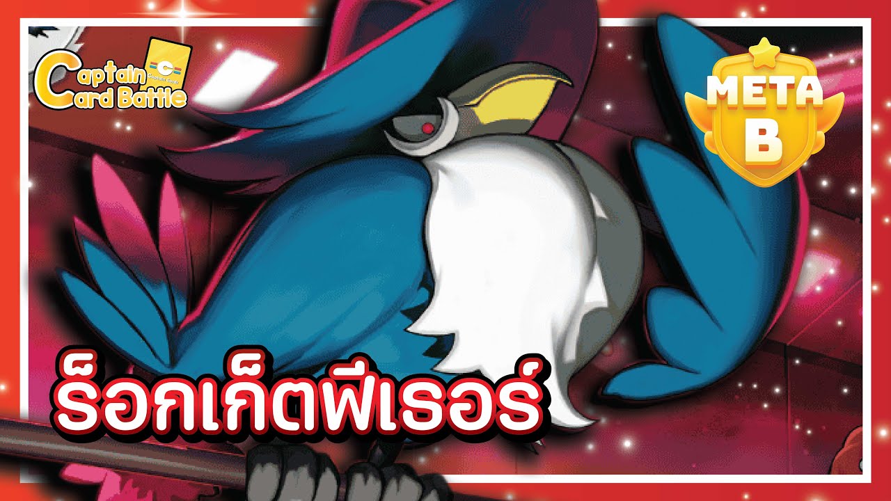 [Pokemon] ดอนคาราสึ ร็อกเก็ต มาเติมเต็มเด็ดไพรซ์เดียวร็อกเก็ต !