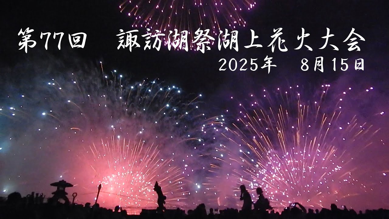 久々に諏訪湖の花火に行ったら迫力がやばかった 2025 諏訪湖祭湖上花火大会 The Lake Suwa Fireworks Festival【大きなディスプレイでの視聴推奨】