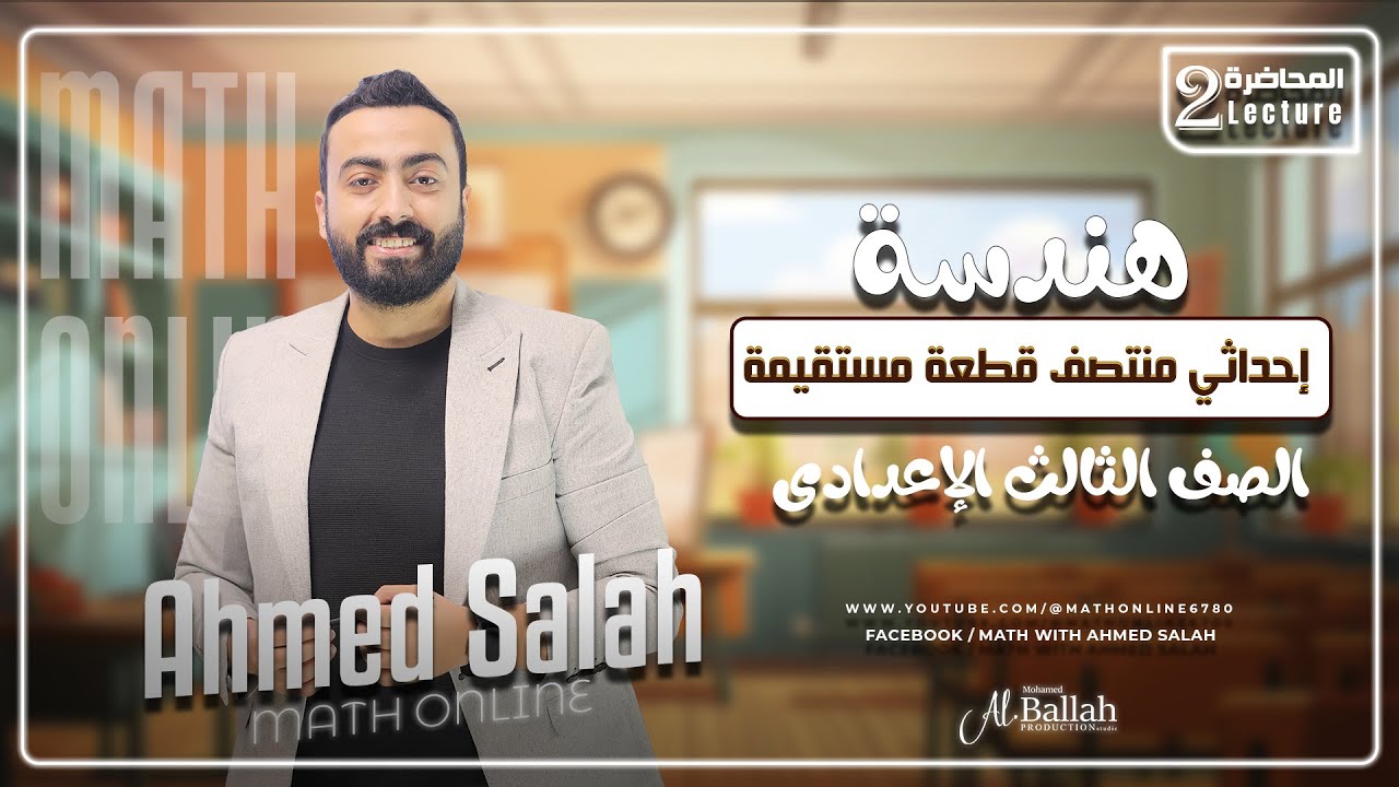 شرح درس إحداثي منتصف قطعة مستقيمة - هندسة - الصف الثالث الإعدادى