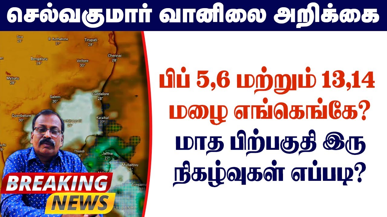 பிப் 5,6 மற்றும் 13,14 மழை எங்கெங்கே?மாத பிற்பகுதி இரு நிகழ்வுகள் எப்படி? #தமிழ்_வெதர்_நியூஸ்