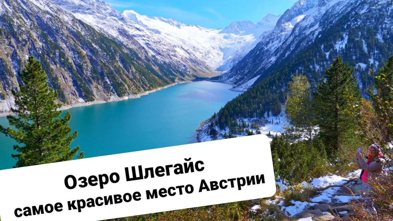 САМОЕ КРАСИВОЕ МЕСТО АВСТРИИ!!! Ледниковое озеро Шлегайс