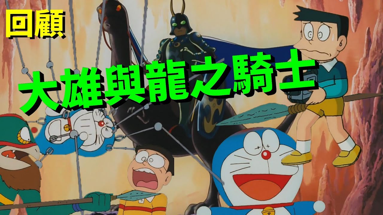 【閒君】龍騎士聽起來很帥啦 怎麼打起來看起來就爛爛的｜回顧《哆啦A夢：大雄與龍之騎士》