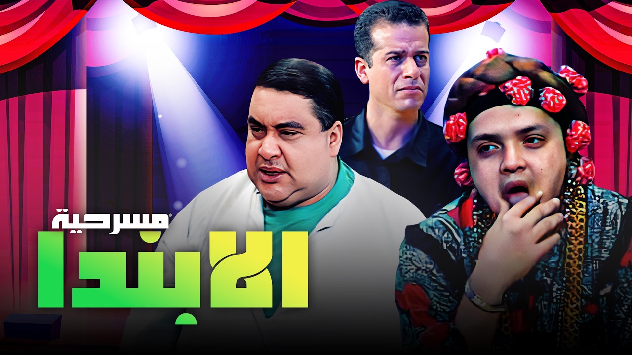 مسرحية الابندا كاملة بطولة محمد هنيدي - حسن حسني - دينا - علاء ولي الدين - احمد السقا بجودة عالية