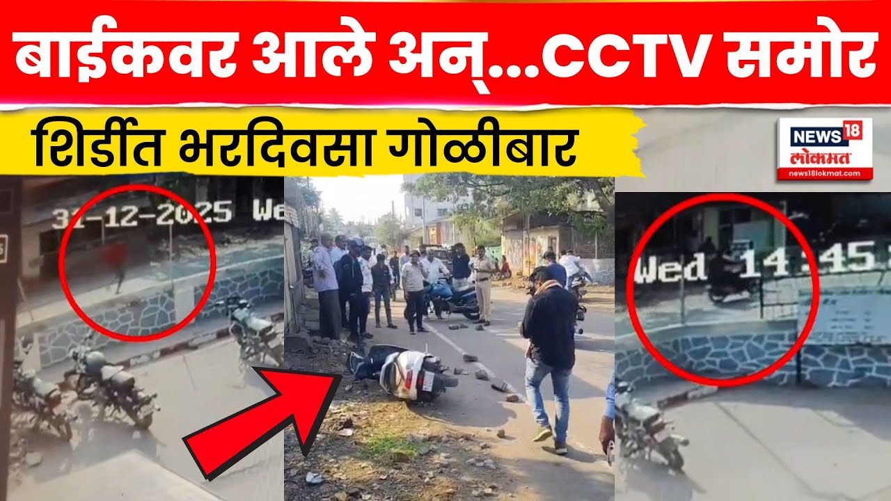 Shirdi Shrirampur Firing CCTV | श्रीरामपुरात भरदिवसा गोळीबाराची घटना, नेमकं काय घडलं? N18V