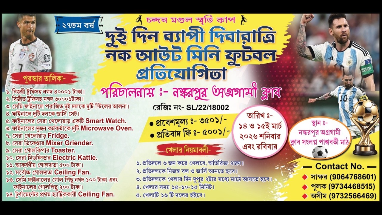 দিন ব্যাপী দিবারাত্রি নক আউট মিনি ফুটবল প্রতিযোগিতা | পরিচালনায় - নষ্করপুর অগ্রগামী ক্লাব