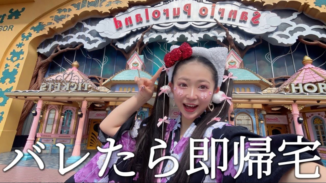 サンリオピューロランドでバレずに潜入したらまさかの展開になったwww