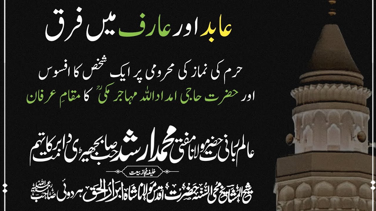 Abid and Arif: A Lesson from Haji Imdadullah Muhajir Makki | Mufti Muhammad Arshad Sahib Bajhedi DB