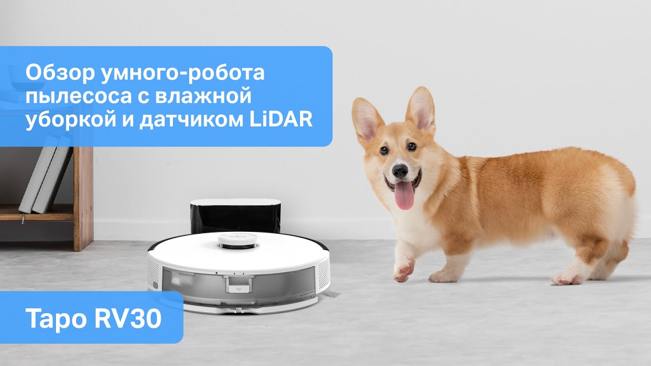 Обзор умного-робота пылесоса Tapo RV30: идеальный помощник для дома