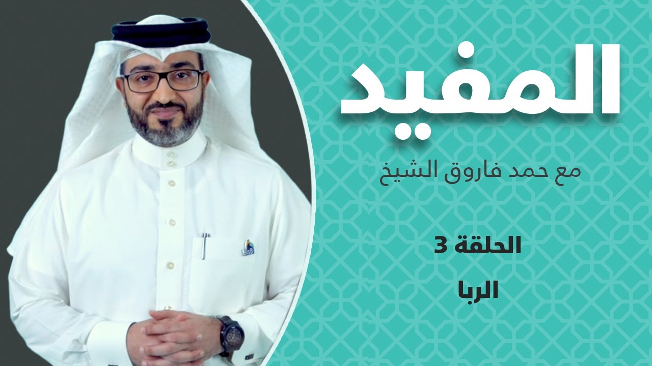 المفيد - الربا