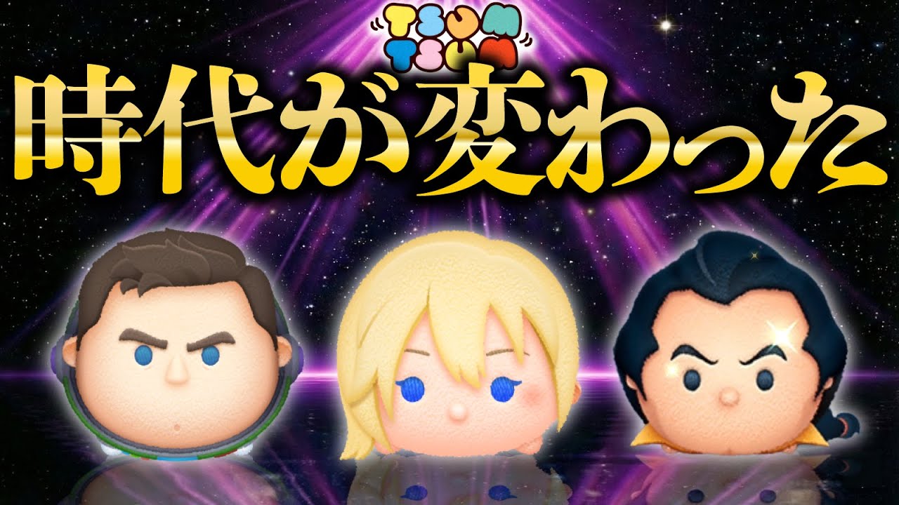 ツムツムの時代が変わりました。【ツムツム】気づいてしまった新時代をお話しします。ナミネ、Cバズ、ガストンの次に来るツムは...？