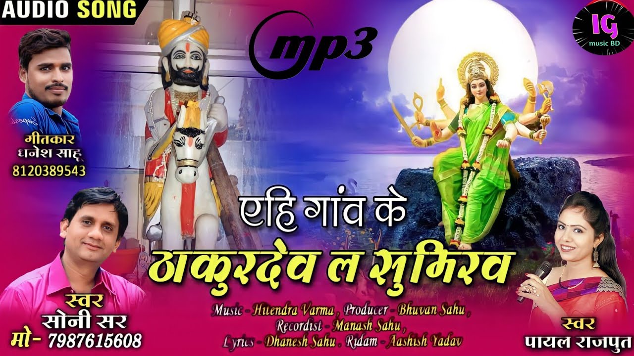 सुपरहिट जसगीत/ एहि गांव के ठाकुरदेव ल सुमिरव Yehi Gaon Ke Thakur Dev La Sumiranv // Hanuman Chalisa