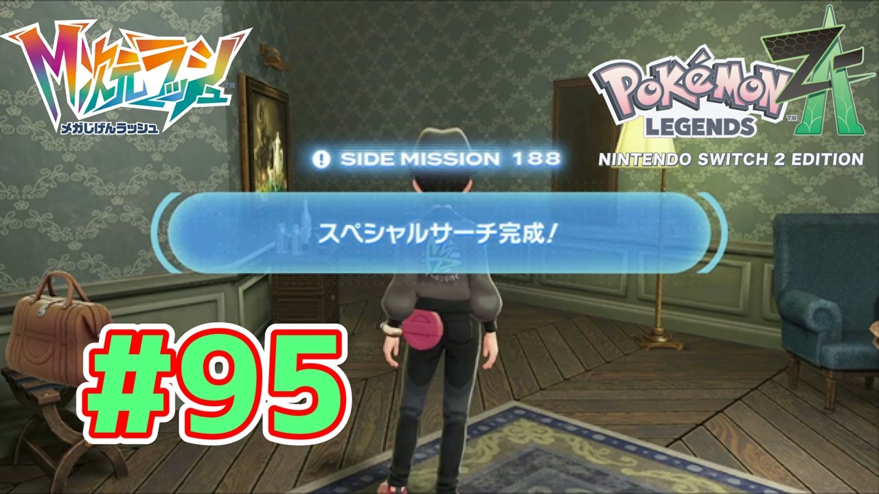 【動画】Pokémon LEGENDS Z-A Nintendo Switch 2 Edition 実況プレイpart95