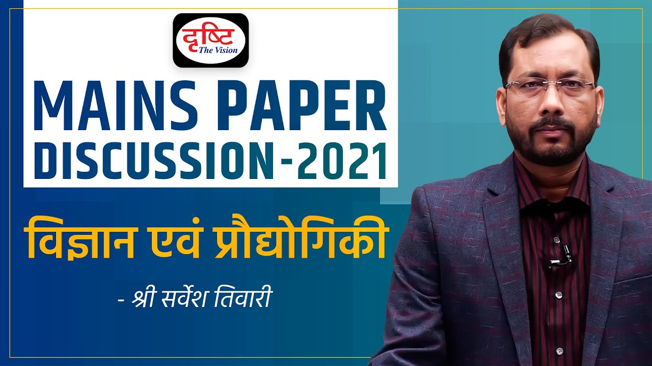 UPSC Mains 2021: Science and Technology Paper Discussion by Shri Sarvesh Tiwari Sir I Drishti IAS