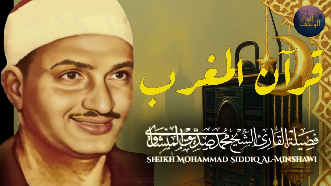 قرآن المغرب .. راحة نفسية عجيبة رمضان 2026 | الشيخ محمد صديق المنشاوي | 25رمضان