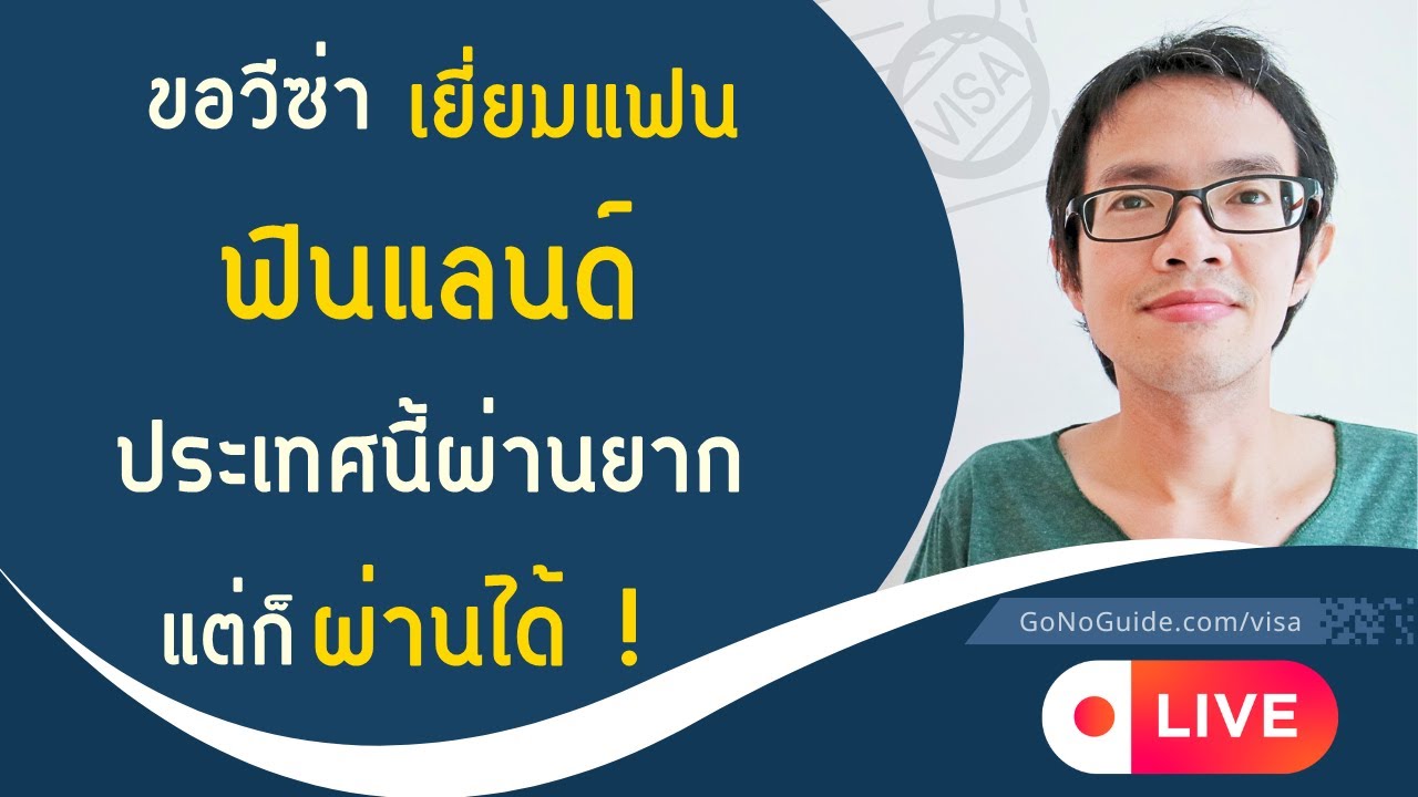 ขอวีซ่าเยี่ยมแฟนฟินแลนด์ ประเทศนี้ผ่านยาก แต่ก็ผ่านได้ ทำยังไงมาดูกัน? | GoNoGuide Visa
