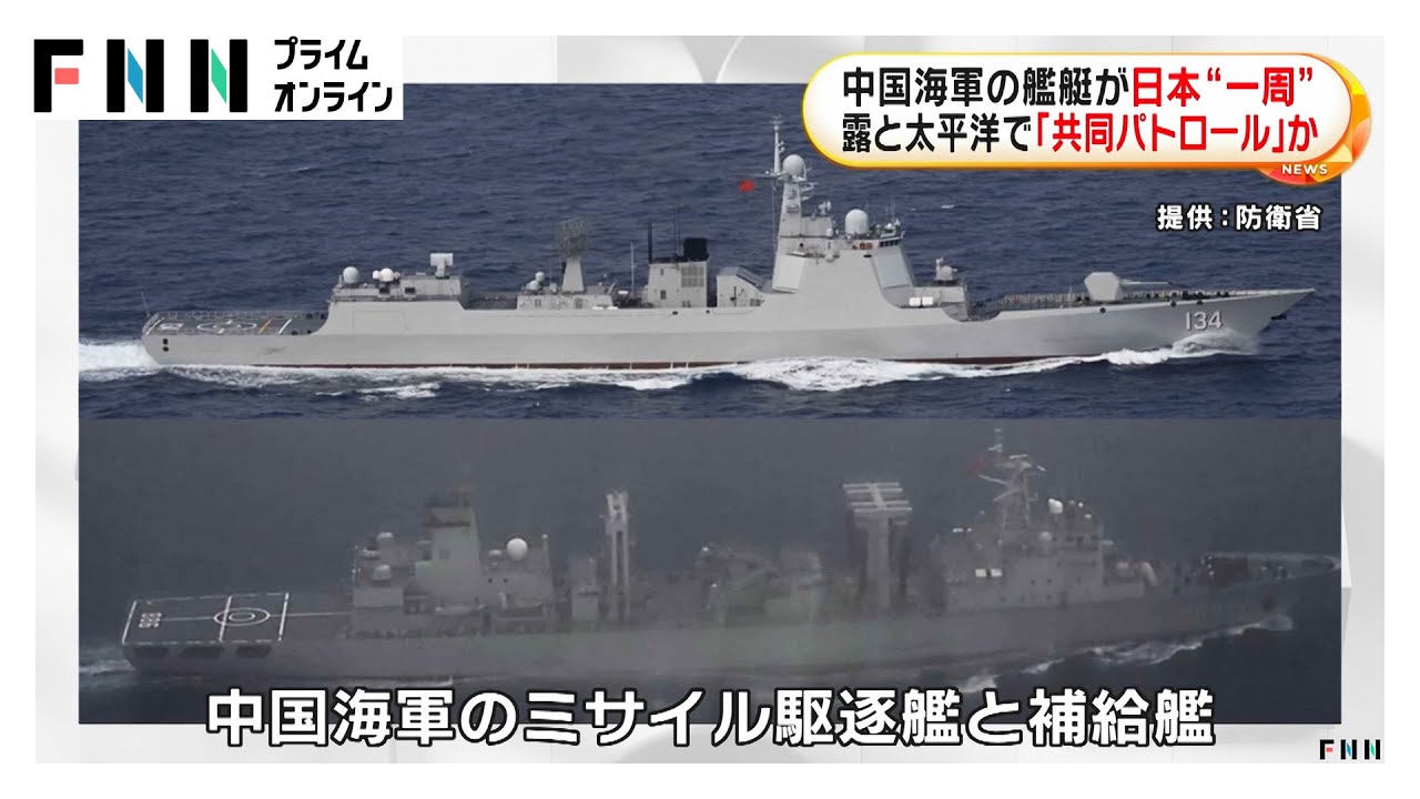 中国ミサイル駆逐艦が日本周辺をほぼ一周　宗谷海峡ではロシア軍の駆逐艦と共に航行