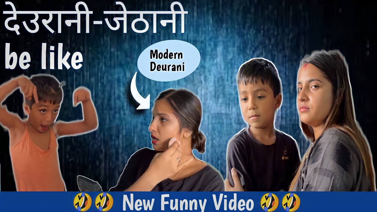 Deurani Jethani be like😂||New Nepali Funny Video||Smarika||Samarika||Jevin||Jevis||