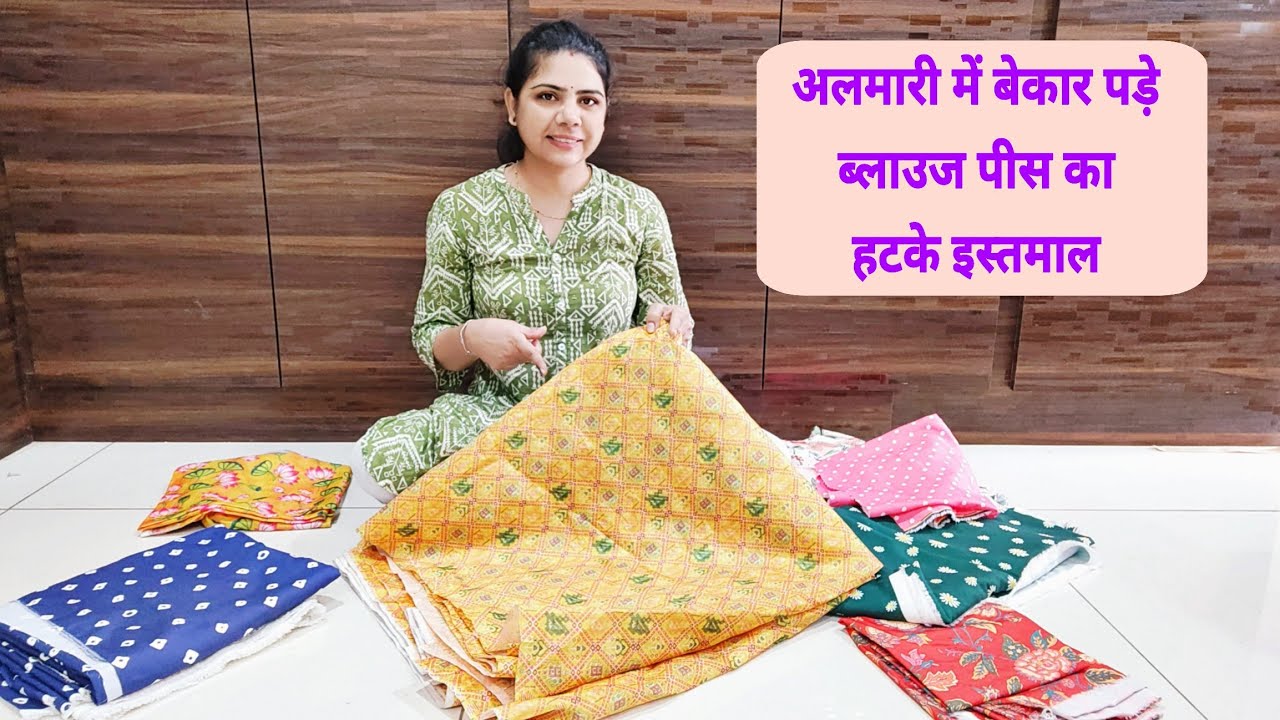 अलमारी में बेकार पड़े ब्लाउज पीस का हटके इस्तमाल best making idea from waste blouse piece