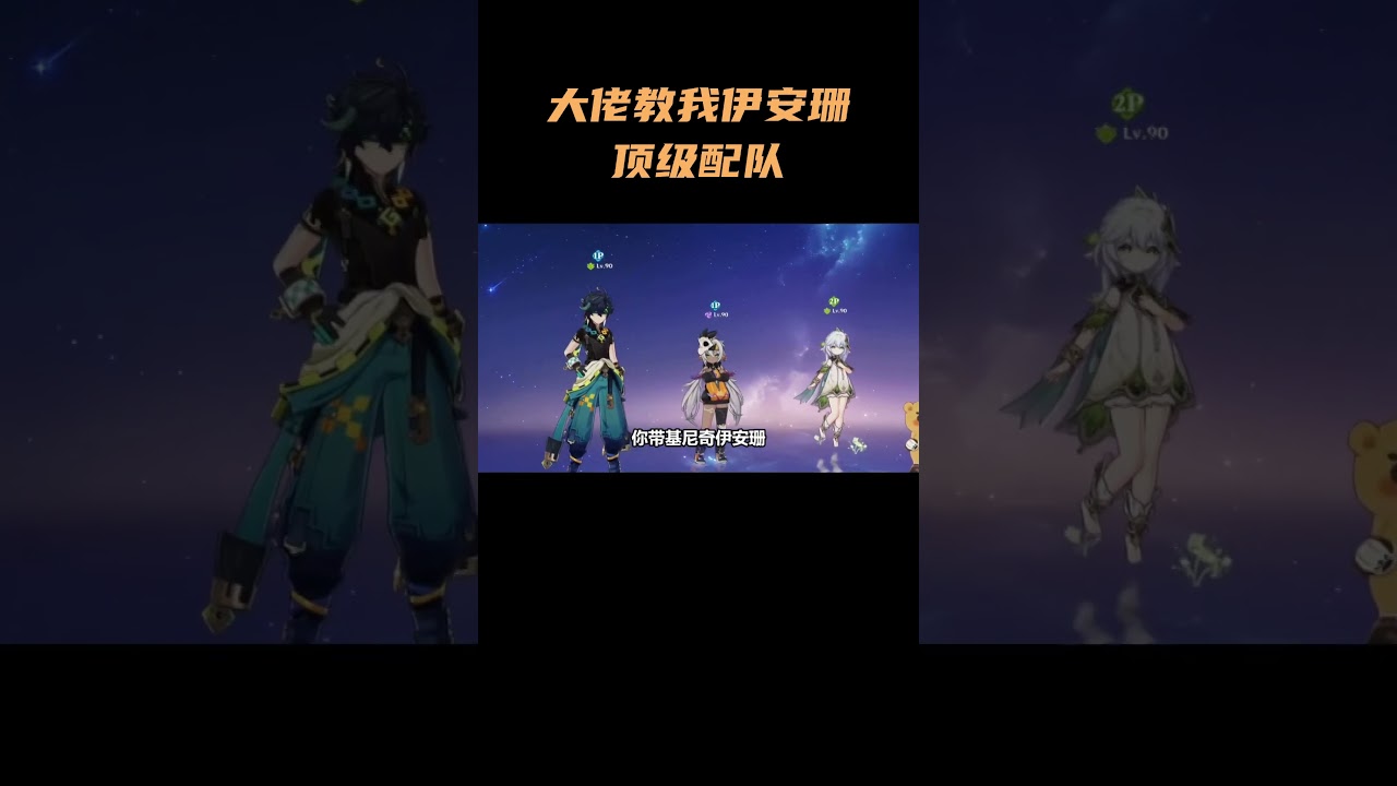 大佬教我伊安珊顶级配队！！ #原神 #原神纳塔