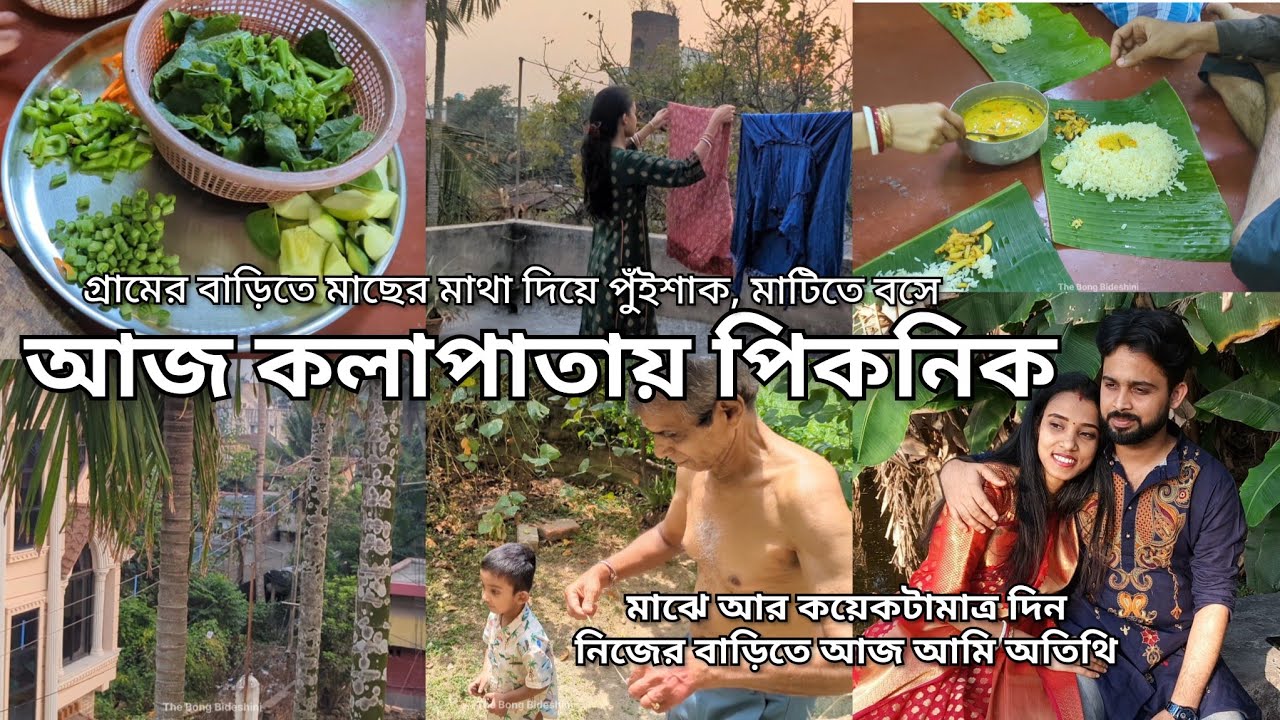 গ্ৰামের বাড়িতে আজ কলাপাতায় পিকনিক| মাঝে আর কয়েকটামাত্র দিন| নিজের বাড়িতে অতিথি হয়ে প্রবাসে ফিরব