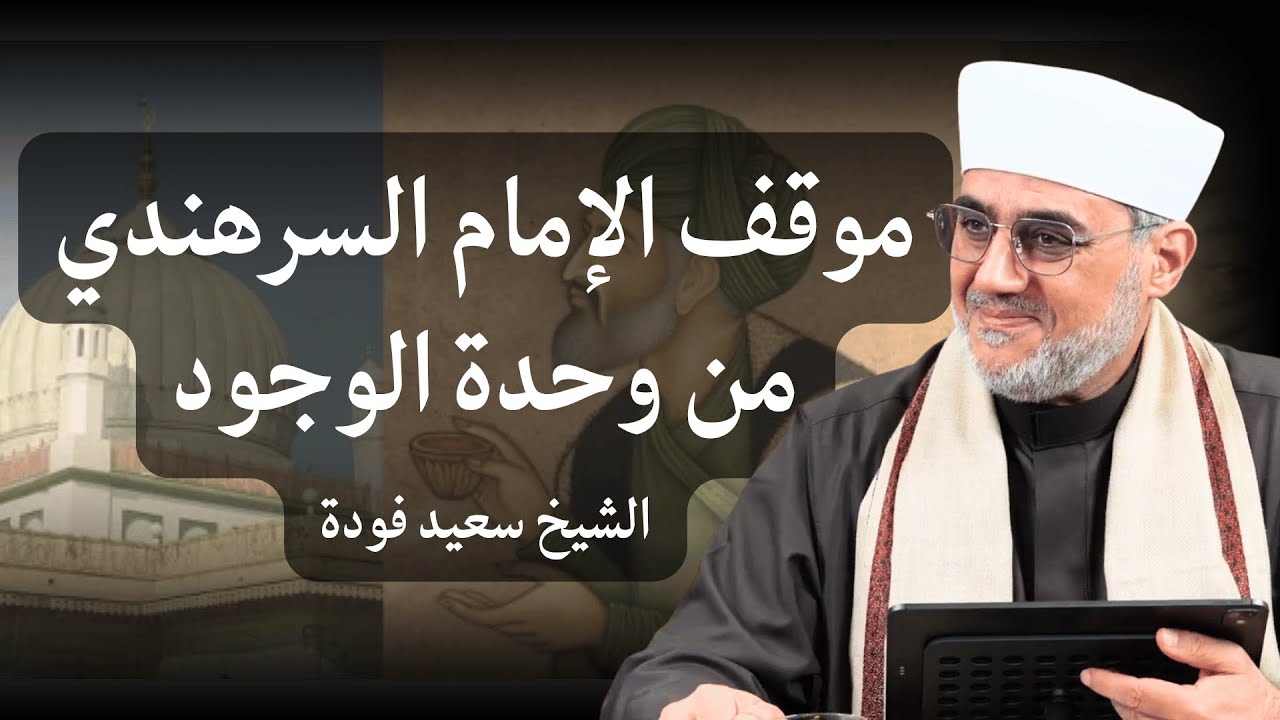 موقف الإمام السرهندي من وحدة الوجود… ترقبوا الإصدار الجديد للشيخ سعيد فودة