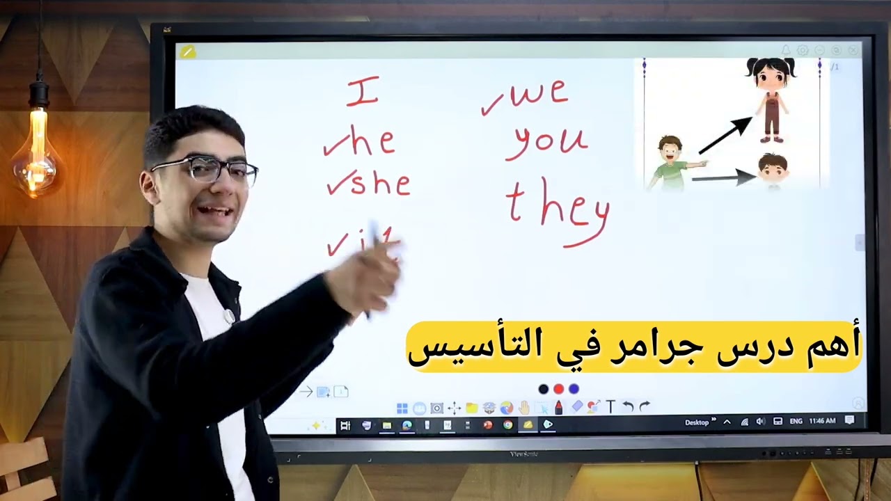 الضمائر في الإنجليزي بسهولة | I, You, He, She | تأسيس من الصفر مع مستر وفيق 👨‍🏫