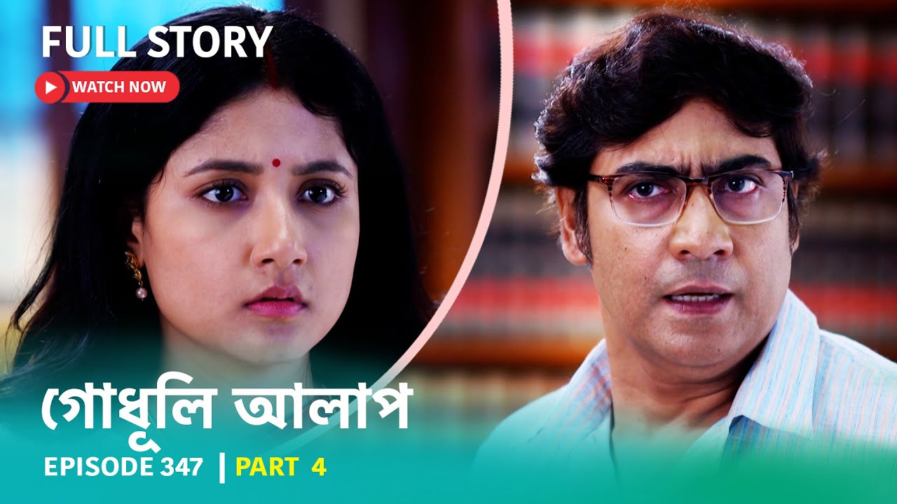 Episode 347 | Part 4 | #গোধূলিআলাপ । সোম - রবি 10:30 PM