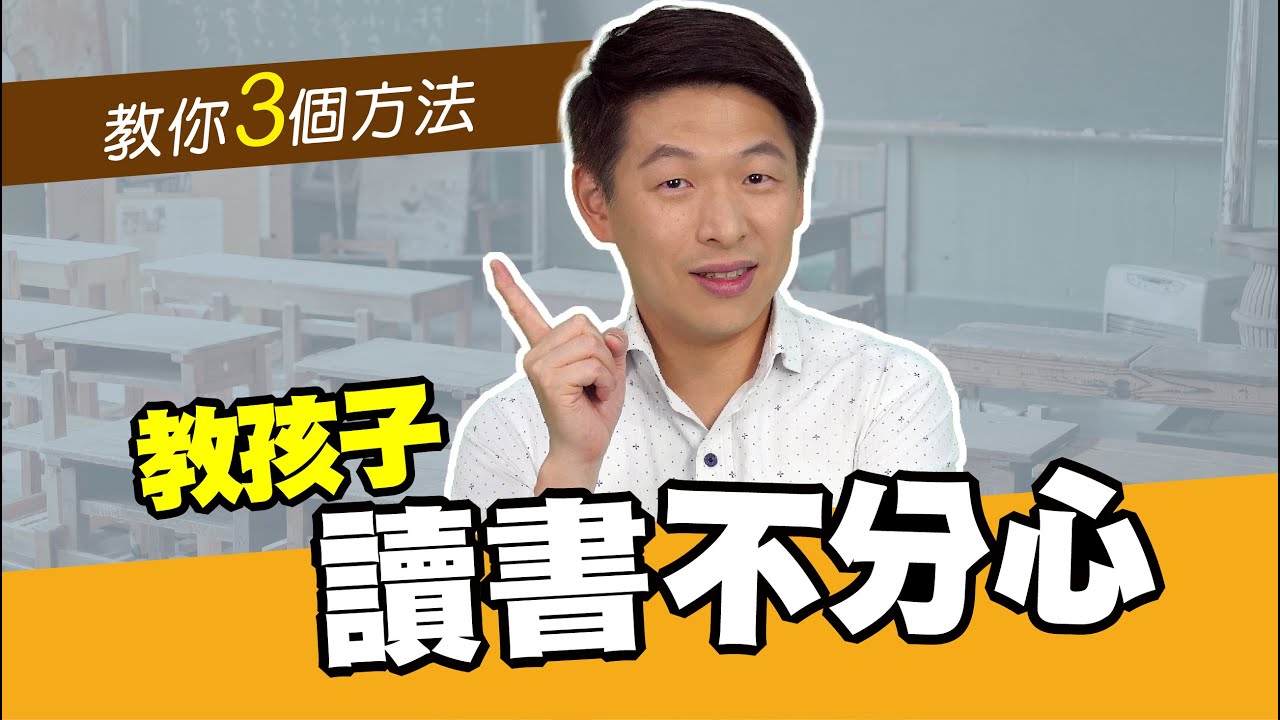3個方法教孩子讀書不分心