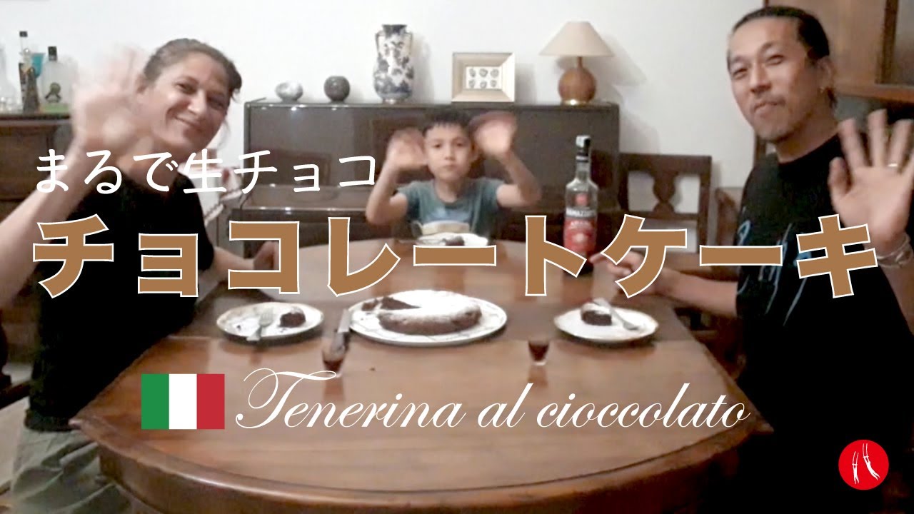【まるで生チョコ】イタリアのマンマが作る柔らかいチョコレートケーキ「テネリーナ・アル・チョコラート」の作り方 by Circo Mitali