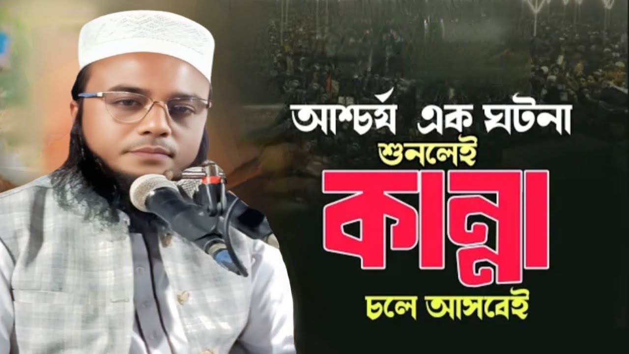 আশ্চর্য এক ঘটনা শুনলেই কান্না চলে আসবে মাওলানা এরশাদুল্লাহ ত্রিশালী 01724212933 ABDULLAH WAZ MEDIA 