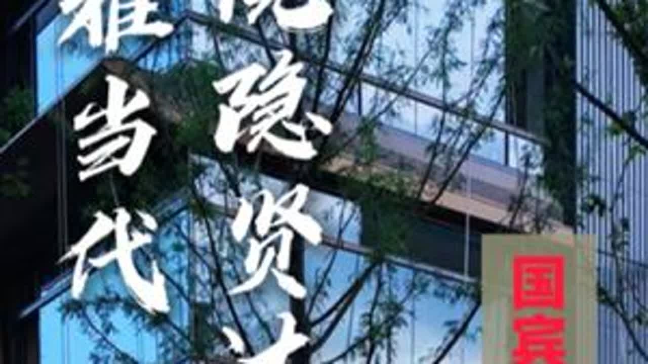 “风雅当代，院隐贤达”，国宾七号院。#锦城豪宅 #国宾7号院#洋房大平层#成都豪宅 #低密洋房