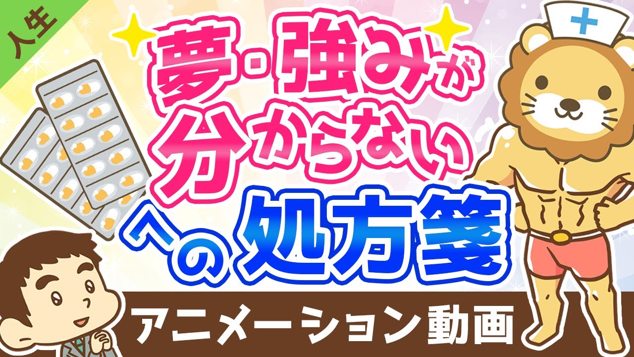 自分の夢や強みがわからないあなたへ【人生論】：（アニメ動画）第285回