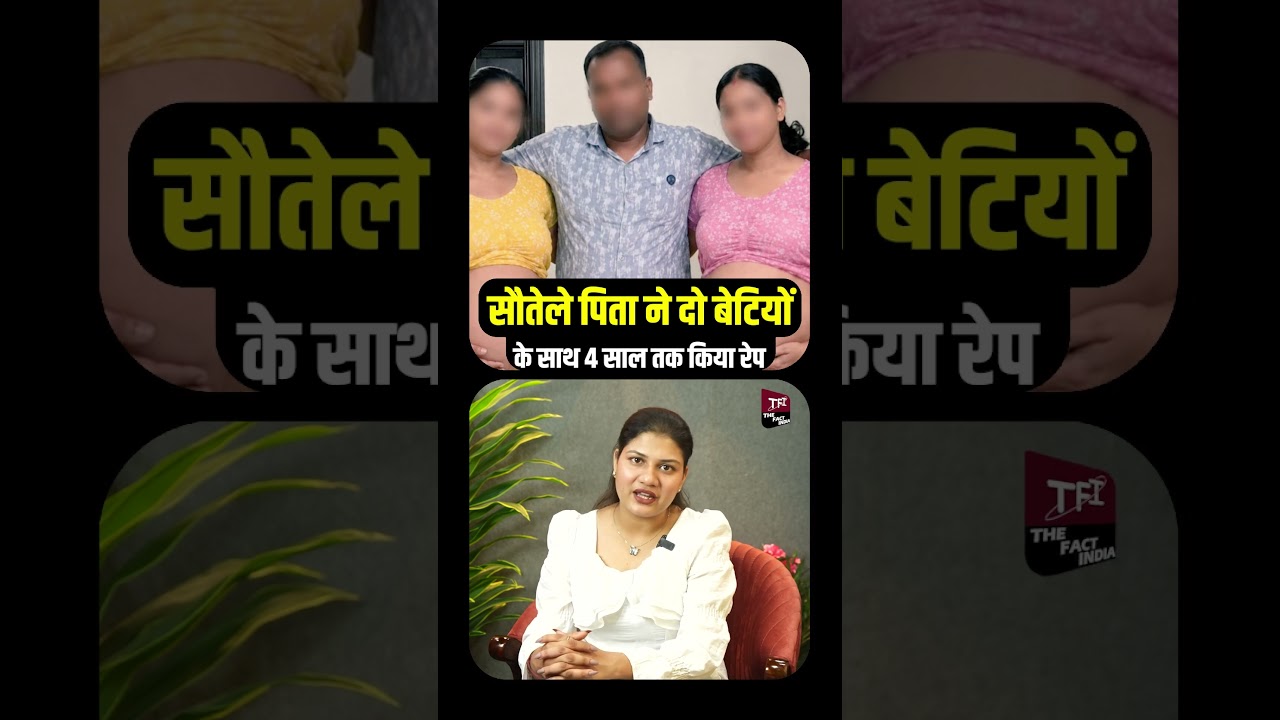 सौतेले पिता ने 2 बेटियों के साथ 4 साल तक किया रेप | Viral News | Crime News | Crime Story | TFI |