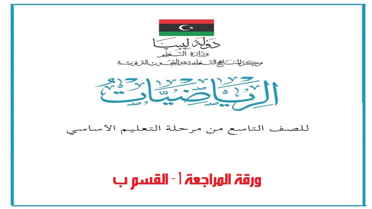 رياضيات ثالث اعدادي - ورقة المراجعة 1 - القسم ب