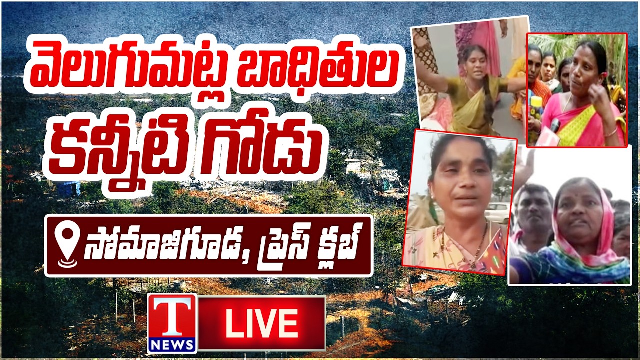 LIVE: Velugumatla Victims Media Conference at Somajiguda Press Club | Khammam | T News