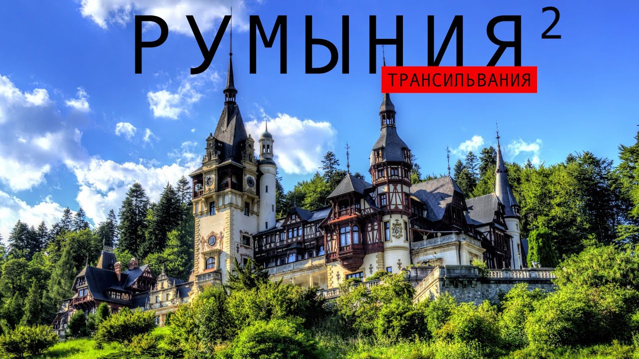 Румыния ч. 2 Стоит ли ехать? Сигишоара Замок Бран, Пелеш, Кантакузино Бухарест Термы Бухареста
