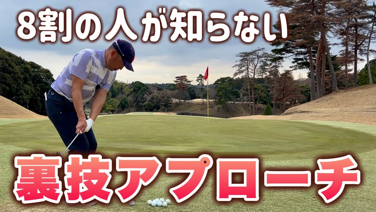 【8割の人が知らない】90切りできるアプローチの裏技！