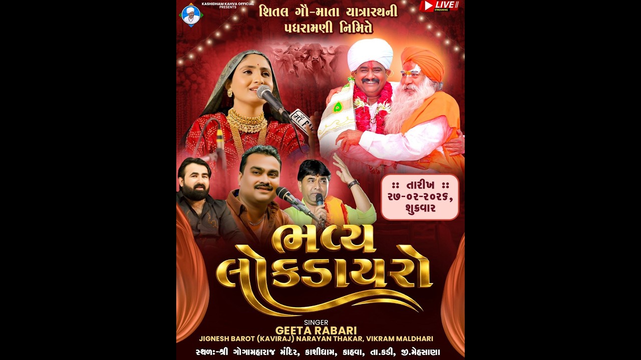 LIVE - લોક ડાયરો - કાશી ધામ કાહવા