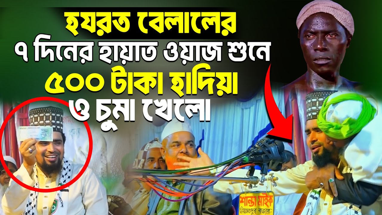 হযরত বেলালের ৭ দিনের হায়াত ওয়াজ শুনে ভক্ত চুমা ও ৫০০টাকা হাদিয়া দিলো- মাওঃ মোশারফ হোসেন সালাউদ্দিন