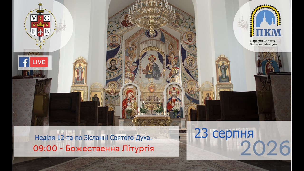 23.08.26 Неділя 12-та по Зісланні Святого Духа. 09:00 - Божественна Літургія