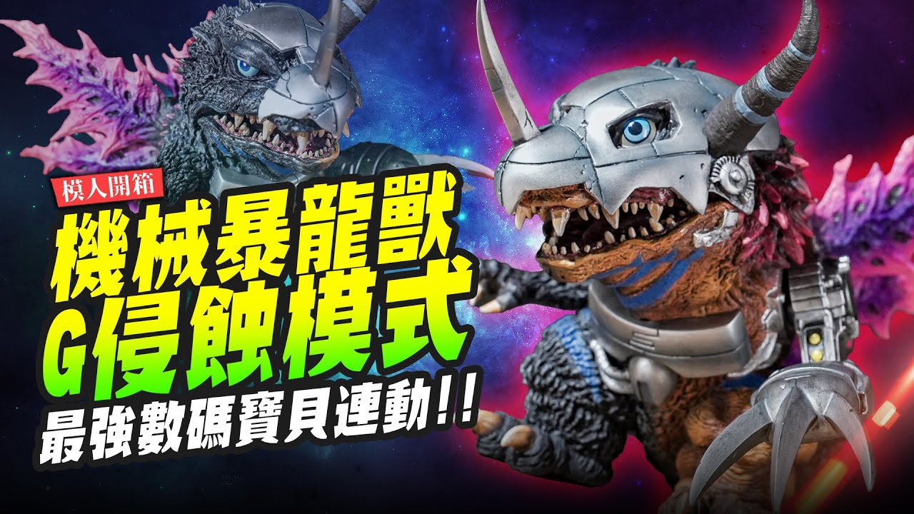 【模人開箱】最強數碼寶貝連動!!機械暴龍獸：G侵蝕模式!｜Mr.Joe Hobby.tv