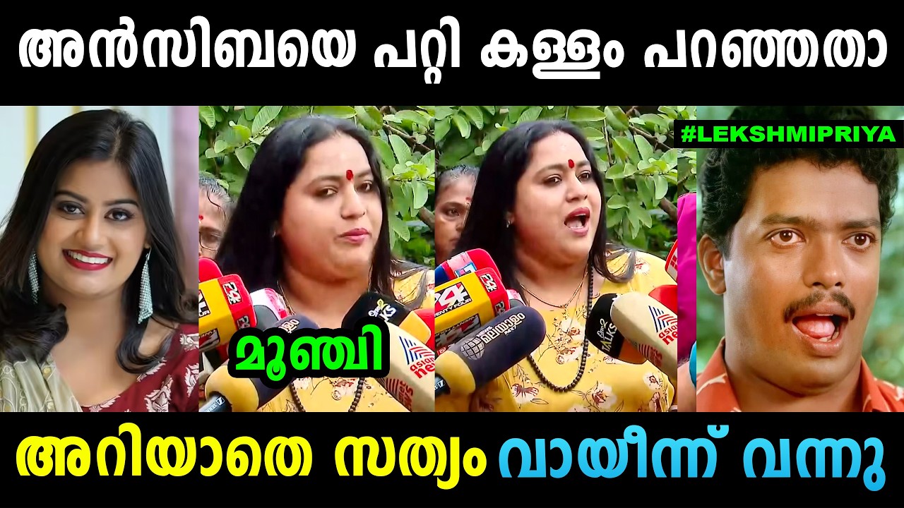ലക്ഷ്&zwnj;മിപ്രിയയുടെ കള്ളം കയ്യോടെ പൊക്കി 😂 Lakshmi Priya About Ansiba Hasaan | Troll Malayalam