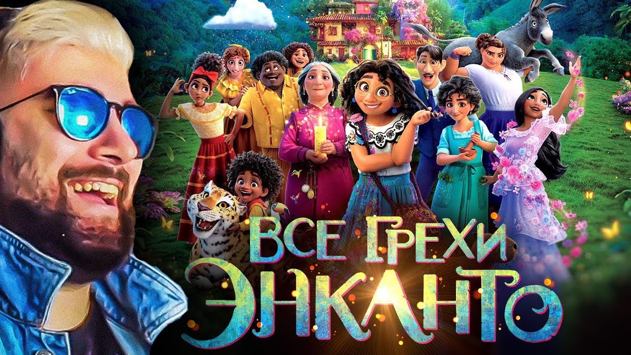 Энканто ► Все грехи и ляпы мультфильма 