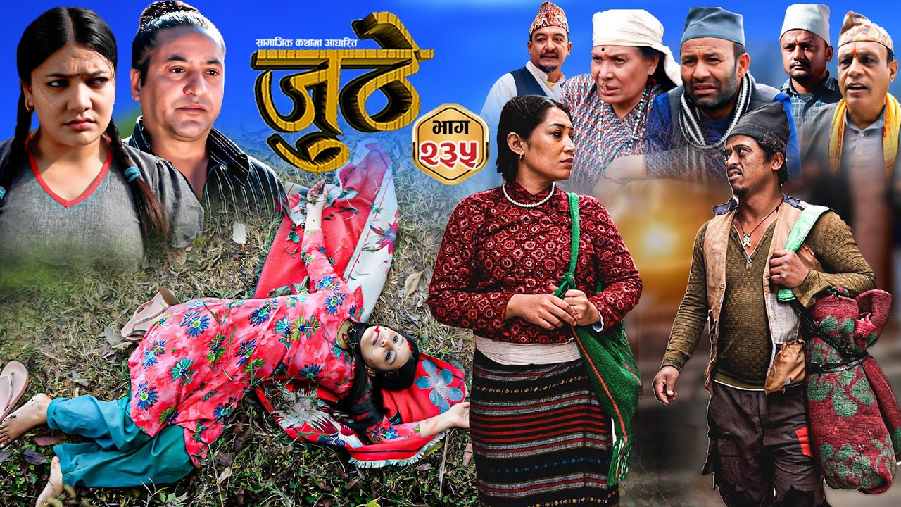 Nepali Serial Juthe (जुठे) S2 || Episode 235 || Feb 4th - 2026 By Marichman Shrestha, Rabi Giri