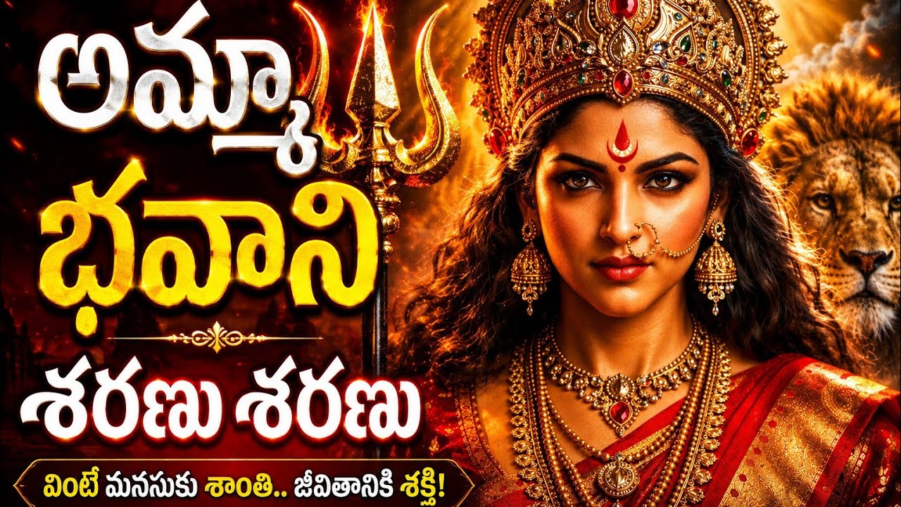 అమ్మా భవాని దుర్గా దేవి భక్తి గీతం | Amma Bhavani Durga Devi Devotional Song | Powerful Bhakti Song